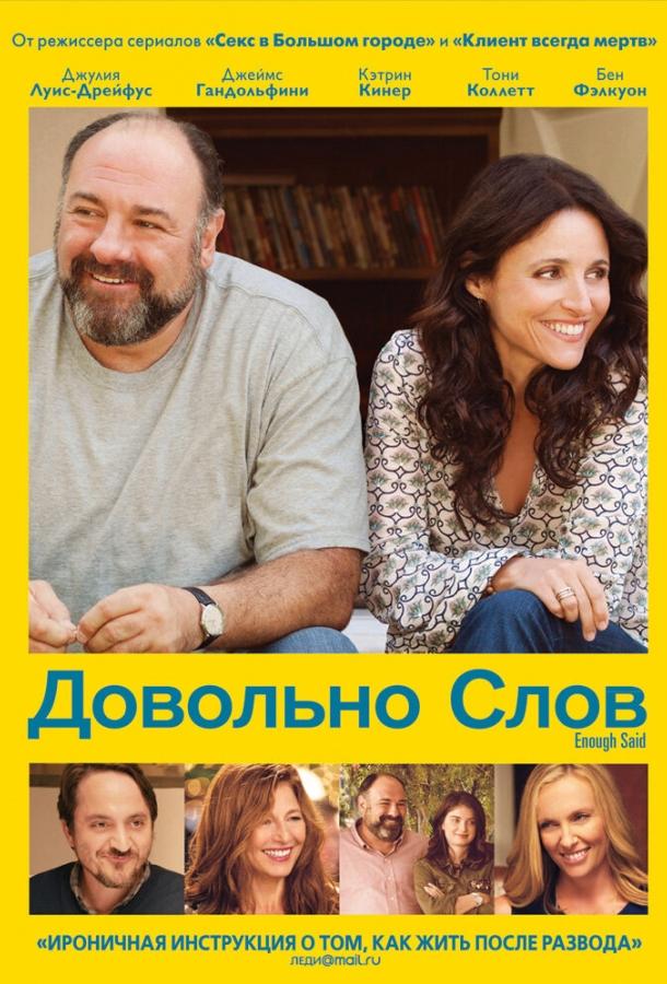 Довольно слов 2013 Смотреть Онлайн Бесплатно в Хорошем Качестве